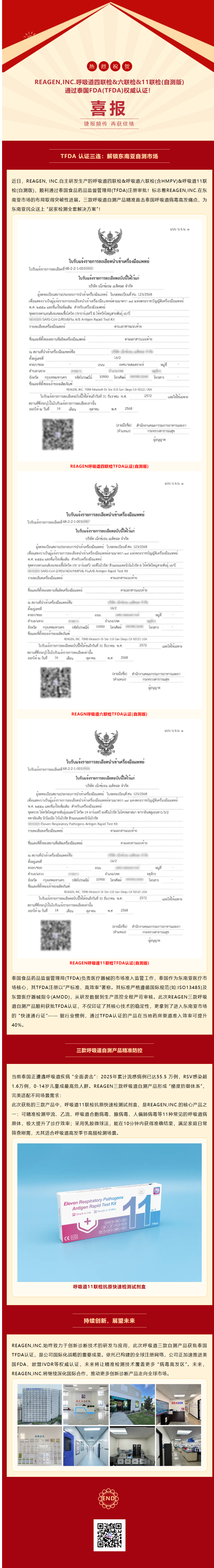三證齊發(fā)｜REAGEN多款呼吸道自測(cè)產(chǎn)品獲批泰國(guó)TFDA認(rèn)證！