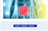世界腸道健康日 | 守護“腸”道健康，從精準檢測開始！
